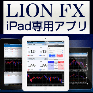 LION FX iPadアプリ