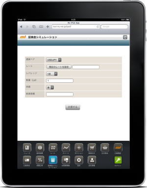 MJ FX iPad 証拠金シミュレーション