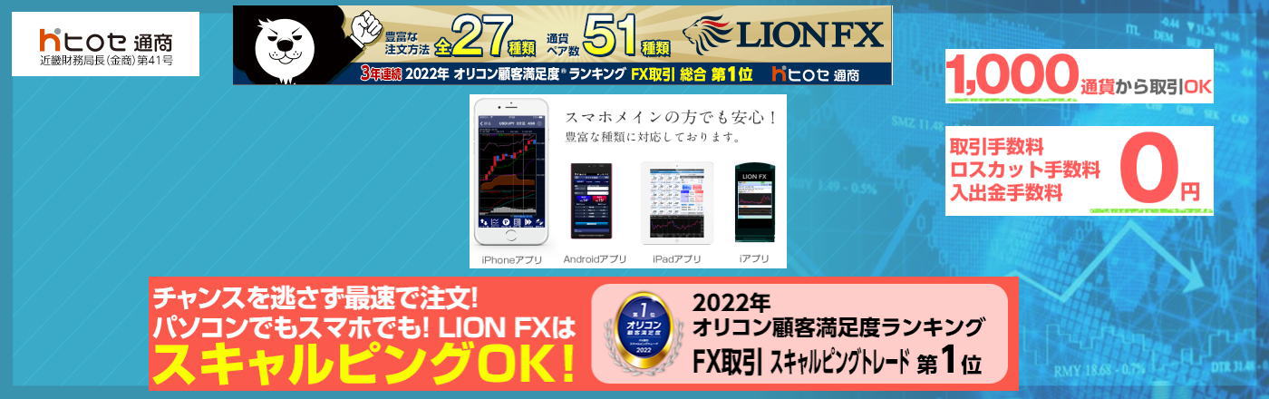 ヒロセ通商 LION FX iPad｜iPad対応のFX会社詳細|スマートフォン